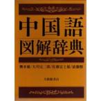中国語図解辞典