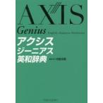 アクシスジーニアス英和辞典