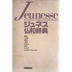 ジュネス仏和辞典