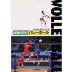 練習法百科バレーボール