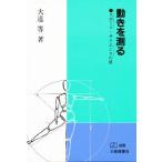 動きを測る スポーツ・サイエンスの扉