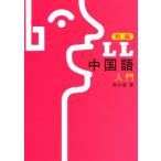 新編LL中国語 入門