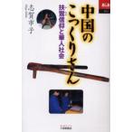 中国のこっくりさん 扶鸞信仰と華人社会