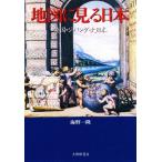 地図に見る日本 倭国・ジパング・大日本
