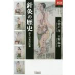 針灸の歴史 悠久の東洋医術