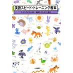 英語スピード・トレーニング教本
