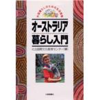オーストラリア暮らし入門