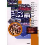 ゼミナール現代日本のスポーツビジネス戦略