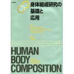 身体組成研究の基礎と応用