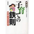 子育ての鉄則 道を誤らせないために