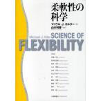 柔軟性の科学