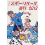 最新スポーツルール百科 ILLUSTRATED SPORTS RULES 2012