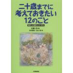二十歳（はたち）までに考えておきたい12のこと 現代人の暮らしといのち