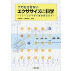 ケガをさせないエクササイズの科学 トレーニングから運動療法まで