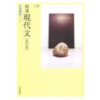 精選現代文 改訂版 学習課題ノート