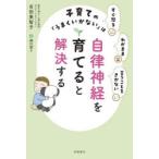 子育ての「うまくいかない」は自律神経を育てると解決する すぐ怒るわがまま言うことをきかない