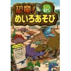 恐竜!めいろあそび たっぷりあそべる67もん!