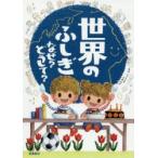 世界のふしぎなぜ?どうして?