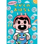 たのしい!かがくのおはなし 1年生