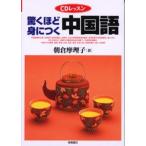 驚くほど身につく中国語