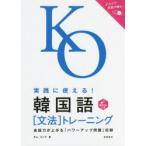 実践に使える!韓国語〈文法〉トレーニング 音声DLつき