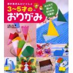おかあさんといっしょ3〜5才のおりがみ みんなで選んだおりがみ大集合!