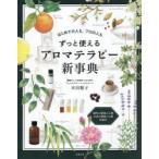 ずっと使えるアロマテラピー新事典