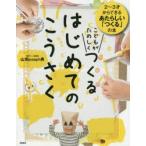 こどもがたのしくつくるはじめてのこうさく