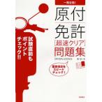 一発合格! 原付免許超速クリア問題集