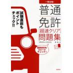 一発合格! 普通免許超速クリア問題集