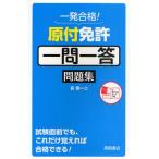 原付免許一問一答問題集 一発合格!