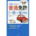 普通免許〈一問一答〉問題集 〔2017〕