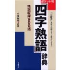 「四字熟語」辞典 ポケット判