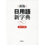 日用語新字典 ポケット判 白 新版