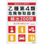 出るとこだけ!乙種第4類危険物取扱者頻出200問