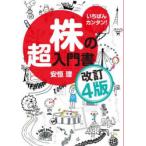 いちばんカンタン！株の超入門書 （改訂4版） 安恒理／著 株式投資の