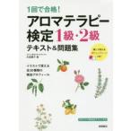 1回で合格!アロマテラピー検定1級・2級テキスト＆問題集