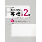 絶対合格英検準2級