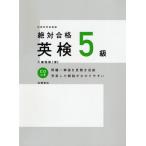 絶対合格英検5級