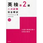 英検準2級二次試験完全模試