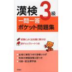 漢検3級一問一答ポケット問題集
