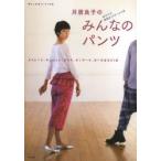 月居良子のみんなのパンツ 全サイズ実物大パターンつき ストレート、キュロット、ワイド、ティアード、カーゴなど31点