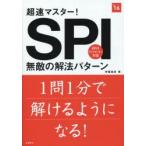 超速マスター!SPI無敵の解法パターン 2016年度版