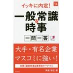 イッキに内定!一般常識＆時事一問一答 2016年度版