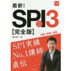 最新!SPI3〈完全版〉 2017年度版