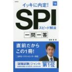 イッキに内定!SPIスピード解法一問一答 2018年度版