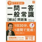 7日でできる!一問一答一般常識〈頻出〉問題集 ’19