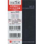 845.ビジネス手帳〈小型版〉4 黒