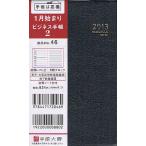 2013年版 46.ビジネス手帳2 黒