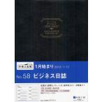 2013年版 58.ビジネス日誌 黒